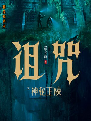 cover image of 诅咒之神秘王陵
